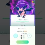 【ポケモンGO】最高にかっこいい日食ネクロズマを強化していく！！！！#ポケモン #ポケモンgo #ネクロズマ #goフェス #shorts