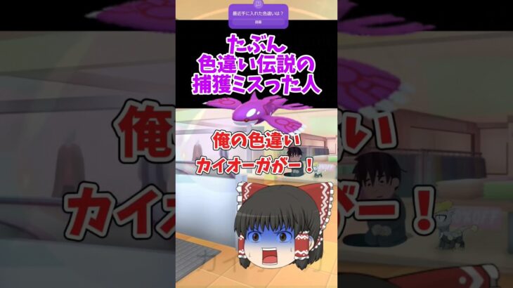 【ポケモンGO】たぶん色違い伝説の捕獲ミスった人　#ゆっくり #ポケモンgo #shorts