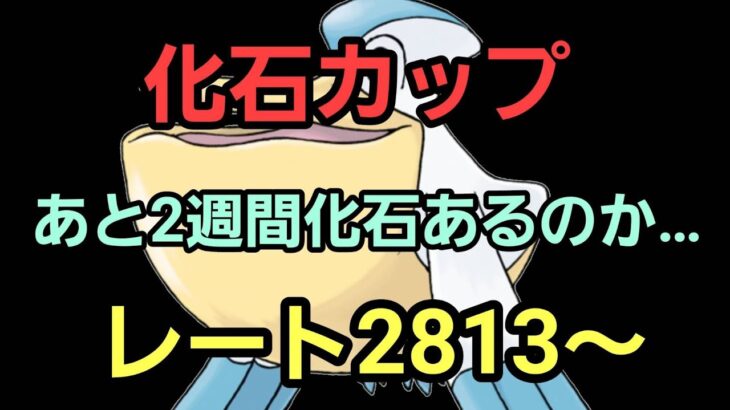 【GOバトルリーグ】全力でじゃんけんだ!! 化石カップorハイパー!! レート2813～