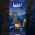 ポケモンGO久しぶりの対戦！#目指せ100万回再生 #バズれ #おすすめに乗りたい