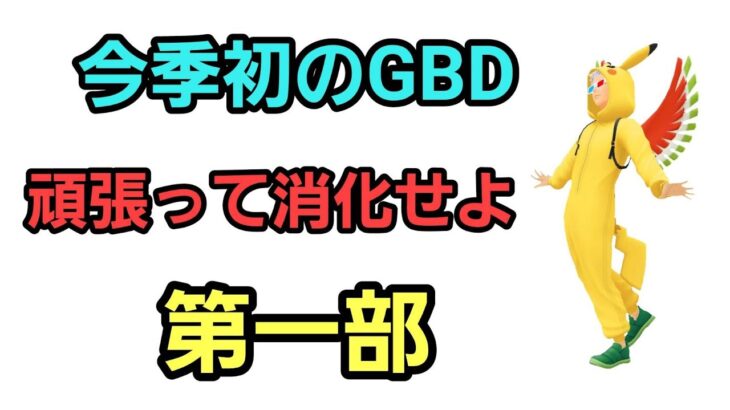 【GOバトルリーグ】100戦スタートだ!! 化石カップorマスター!! レート3214～