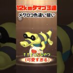 【ポケモンGO】12kmタマゴ3連🥚メグロコの色違い欲しい✨#ポケモンgo #shorts #メグロコ#色違いポケモン #孵化厳選