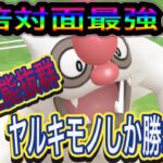 【ポケモンGO】ラスト2週間！！対面性能最強のヤルキモノで駆け上がれ！！【スーパーリーグ】