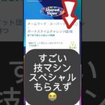 【ポケモンGO】ポケモンワールドチャンピオンシップス2024の限定タイムチャレンジでバグ発生!? 「すごい技マシンゲットできず🥺」