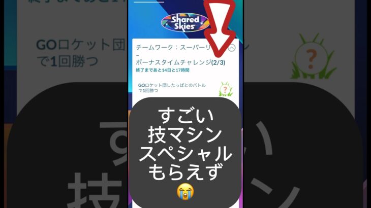 【ポケモンGO】ポケモンワールドチャンピオンシップス2024の限定タイムチャレンジでバグ発生!? 「すごい技マシンゲットできず🥺」