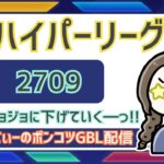 ポケモンGOバトルリーグ【レート：2709】：ちゃんてぃーのポンコツGBL配信