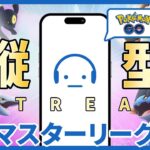 【ポケモンGO】レート2879～ GOバトルリーグ マスタリーグ 最大100試合できるしレジェンドチャレンジって言っても許されますか？ #Tichan606