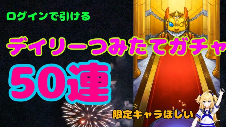 【ポケモンGO】デイリーつみたてガチャ50連した結果！限定キャラはゲットできるか⁉
