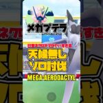 日食ネクロズマがヤバすぎるメガプテラソロ討伐！【ポケモンGO】680