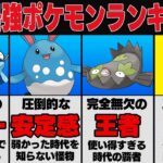 【ポケモンGO】歴代最強ポケモンランキング！！GBL実装初期から現在に至るまで、最も環境をぶち壊し暴れまわった歴代最強ポケモンをついに決定します！！【GBL】【スーパーリーグ】