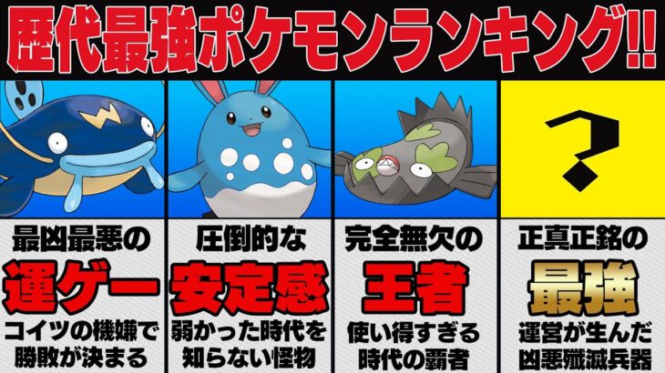 【ポケモンGO】歴代最強ポケモンランキング！！GBL実装初期から現在に至るまで、最も環境をぶち壊し暴れまわった歴代最強ポケモンをついに決定します！！【GBL】【スーパーリーグ】