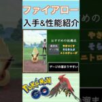 【ポケモンGO】GBLおすすめポケモン　ファイアローの入手方法&性能紹介#shorts #pokemon #ポケモンgo