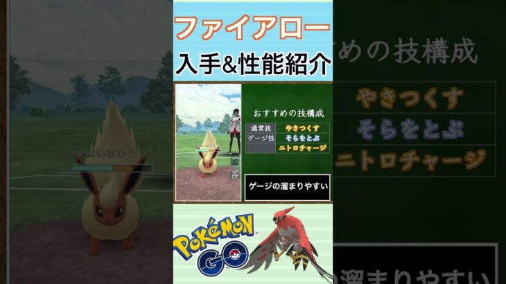 【ポケモンGO】GBLおすすめポケモン　ファイアローの入手方法&性能紹介#shorts #pokemon #ポケモンgo