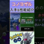 【ポケモンGO】GBLおすすめポケモン　コノヨザルの入手方法&性能紹介#shorts #pokemon #ポケモンgo