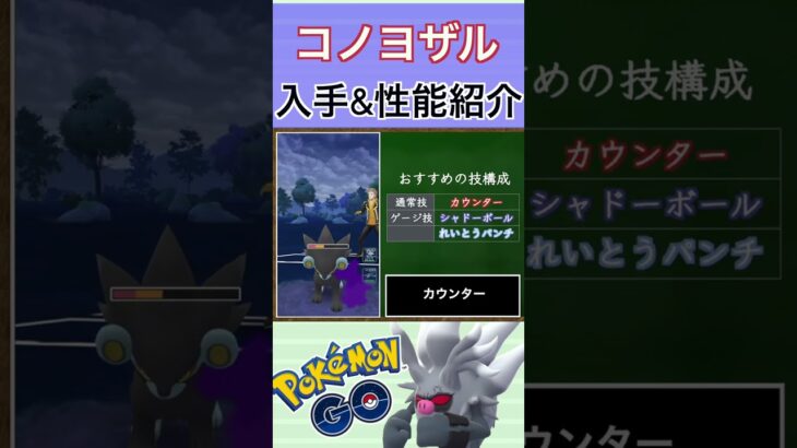 【ポケモンGO】GBLおすすめポケモン　コノヨザルの入手方法&性能紹介#shorts #pokemon #ポケモンgo