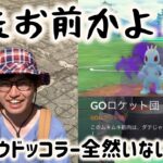 【ポケモンGO】シャドウドッコラー全然いない問題!?GOロケット団イベント最終日追い込み！