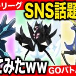 【話題沸騰】強いパーティがあるみたいなので初見プレイでガチ評価してみた【ポケモンGO】【GOバトルリーグ】【マスターリーグ】