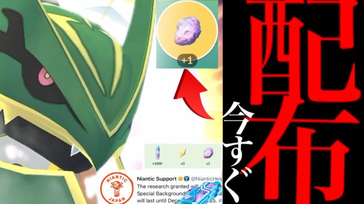 【メガレックウザ・速報】緊急！このあと無料配布！！今すぐ〇〇優先！？あの補填とまさかの内容に今後の展開は・・？【ポケモンGO・GOフェスグローバル・スペシャル背景】