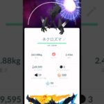 【ポケモンGO】No.800：ネクロズマ☆ゲットタイム動画‼️（ひとつながりの空）@arata.channel .japan.Aug2024 #shorts