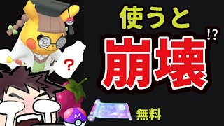 【ポケモンGO】無料でスゴ技SP貰えるチャンス＆このアイテムを使ったら何も出来なくなる!?でもドクピカに必須!?【最新情報＆雑談】