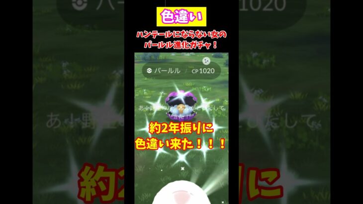 ランダム進化に大敗北し続けた女の色違いパールル進化ガチャ。【ポケモンGO】#Shorts #ポケモン #色違い