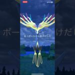 【ポケモンGO】ゼルネアス捕獲！！#ポケモンgo #ゼルネアス #pokemon #pokemongo #shorts #レイド