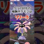 【ポケモンGO】宇宙最速でクリフ討伐してきた！！！#ポケモンgo #pokémon #shorts #pokemongo #クリフ #goロケット団 #弱点クリフ