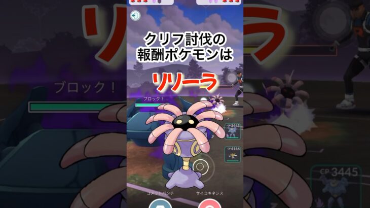 【ポケモンGO】宇宙最速でクリフ討伐してきた！！！#ポケモンgo #pokémon #shorts #pokemongo #クリフ #goロケット団 #弱点クリフ