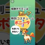 【ポケモンGO】激レア報酬ポケモン開封！！！色違い出た人いる〜？#ポケモンgo #shorts #色違いポケモン #ポニータ#うまぴょい伝説