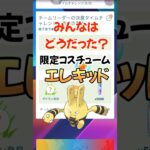 【ポケモンGO】みんなのエレキッドはどうだった〜？⚡️#ポケモンgo #shorts #エレキッド#色違いポケモン