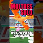 【ポケモンGO】弱めでもファイヤーをソロ討伐【moltres solo】679