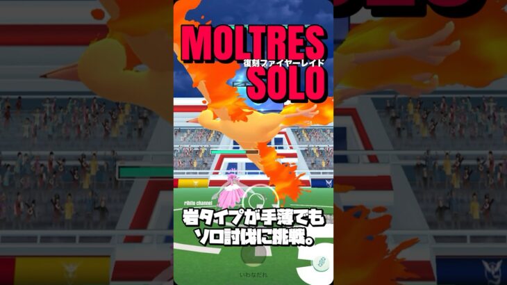 【ポケモンGO】弱めでもファイヤーをソロ討伐【moltres solo】679