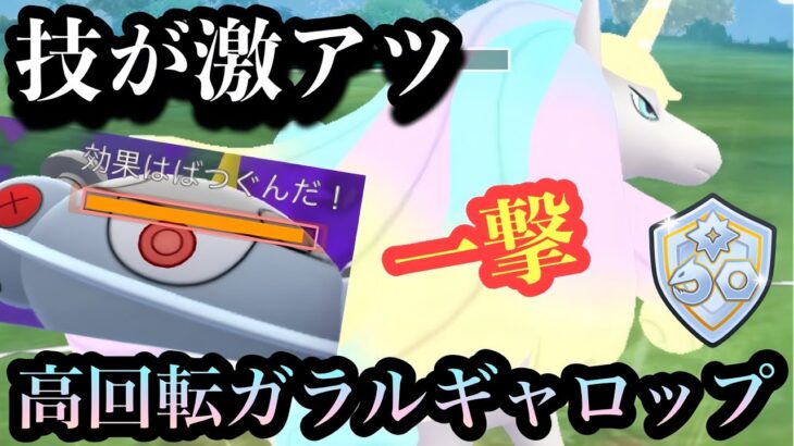 『ポケモンGO』あの技で超大ダメージを与え回転率がえぐいガラルギャロップ【ファンタジーカップ】#pokemon #pokemongo #gbl #ポケモン #ポケモンgo #ゲーム #ゲーム実況