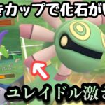 『ポケモンGO』かせきカップなんだから化石を使おう！ユレイドルならいける【かせきカップ】#pokemon #pokemongo #gbl #ポケモン #ポケモンgo #ゲーム #ゲーム実況