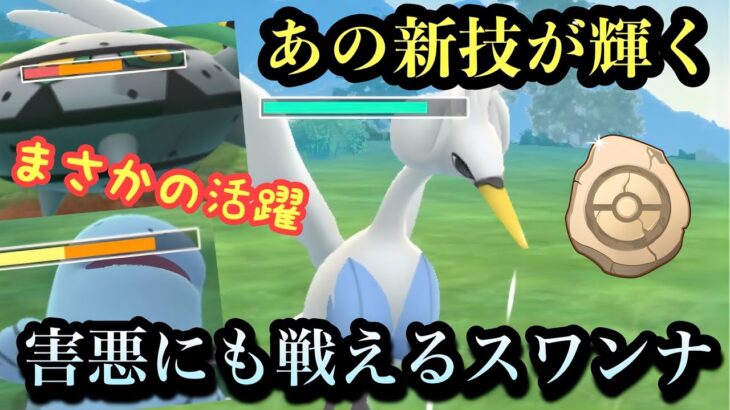 『ポケモンGO』新技がまさかの強さを！意外と戦えるスワンナ【かせきカップ】#pokemon #pokemongo #gbl #ポケモンgo #ポケモン #ゲーム #ゲーム実況 #実況 #配信