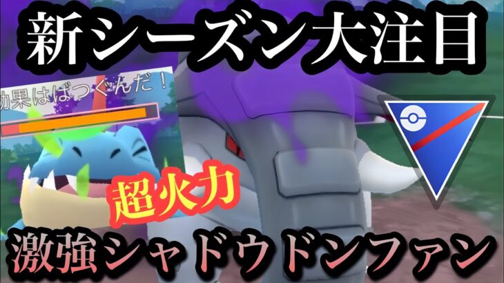 『ポケモンGO』強化もされるが弱体化もシャドウドンファン化けるのか？『スーパーリーグ』#pokemon #pokemongo #gbl #ポケモン #ポケモンgo #ゲーム #ゲーム実況