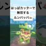 『ポケモンGO』環境に激強ルンパッパ【かせきカップ】#pokemon #pokemongo #gbl #ポケモン #ポケモンgo #shorts #short #ゲーム実況 #ゲーム #実況