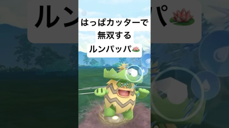 『ポケモンGO』環境に激強ルンパッパ【かせきカップ】#pokemon #pokemongo #gbl #ポケモン #ポケモンgo #shorts #short #ゲーム実況 #ゲーム #実況