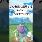 『ポケモンGO』まさかの技で環境に強いスイクン【かせきカップ】#pokemon #pokemongo #gbl #ポケモン #ポケモンgo #shorts #short #ゲーム実況 #ゲーム