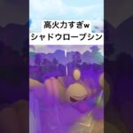 『ポケモンGO』新実装されたシャドウローブシン【スーパーリーグ】#pokemon #pokemongo #gbl #ポケモン #ポケモンgo #shorts #short #ゲーム #ゲーム実況