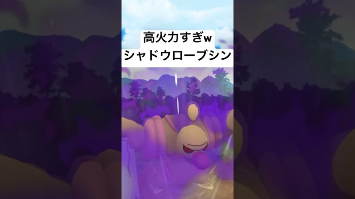 『ポケモンGO』新実装されたシャドウローブシン【スーパーリーグ】#pokemon #pokemongo #gbl #ポケモン #ポケモンgo #shorts #short #ゲーム #ゲーム実況
