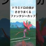 【ポケモンGO】環境に強いぞドラミドロ【ファンタジーカップ】#pokemon #pokemongo #gbl #shorts #short #ポケモン #ポケモンgo #ゲーム #ゲーム実況