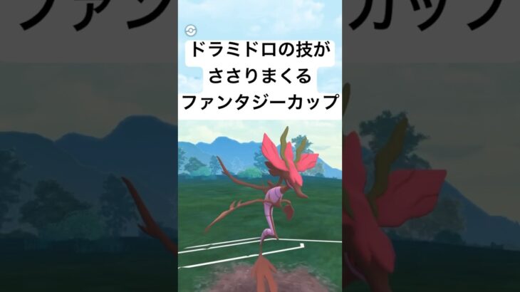 【ポケモンGO】環境に強いぞドラミドロ【ファンタジーカップ】#pokemon #pokemongo #gbl #shorts #short #ポケモン #ポケモンgo #ゲーム #ゲーム実況