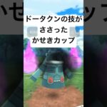 『ポケモンGO』技範囲が激広いドータクン【かせきカップ】#pokemon #pokemongo #gbl #shorts #short #ポケモン #ポケモンgo #ゲーム実況 #ゲーム #実況