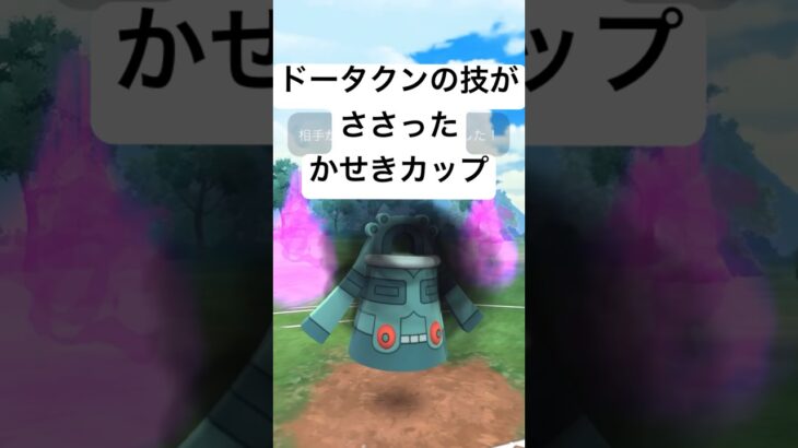 『ポケモンGO』技範囲が激広いドータクン【かせきカップ】#pokemon #pokemongo #gbl #shorts #short #ポケモン #ポケモンgo #ゲーム実況 #ゲーム #実況