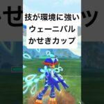 『ポケモンGO』技がささるウェーニバル【かせきカップ】#pokemon #pokemongo #gbl #shorts #short #ゲーム #ゲーム実況 #実況 #配信 #ポケモン #ポケモンgo