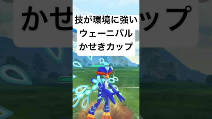 『ポケモンGO』技がささるウェーニバル【かせきカップ】#pokemon #pokemongo #gbl #shorts #short #ゲーム #ゲーム実況 #実況 #配信 #ポケモン #ポケモンgo