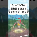 『ポケモンGO』技が多彩で優秀シュバルゴ【ファンタジーカップ】#pokemon #pokemongo #gbl #ゲーム実況 #ゲーム #shorts #short #ポケモン #ポケモンgo