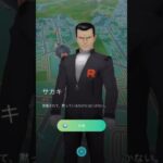 【ポケモンGO】ロケット団ボスサカキと対戦！#shorts #pokemongo #ポケモンgo