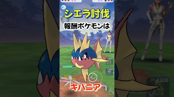 【ポケモンGO】vsシエラ！！報酬ポケモンまさかの個体値！？#ポケモンgo #shorts #goロケット団 #シエラ #シャドウポケモン